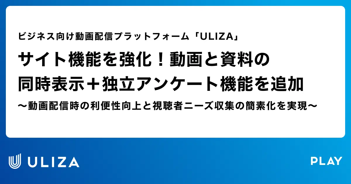 動画配信プラットフォーム「ULIZA」、サイト機能を強化!動画と資料の同時表示+独立アンケート機能を追加