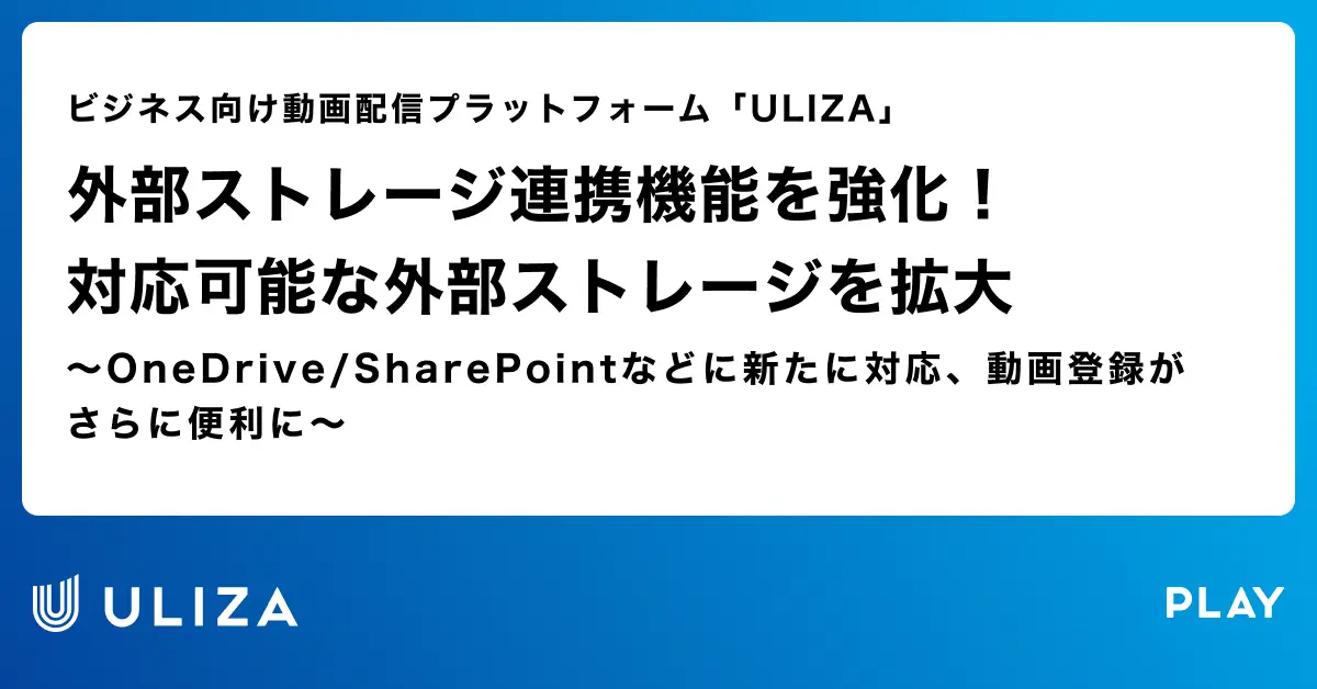 動画配信プラットフォーム「ULIZA」、外部ストレージ連携機能を強化!対応可能な外部ストレージを拡大